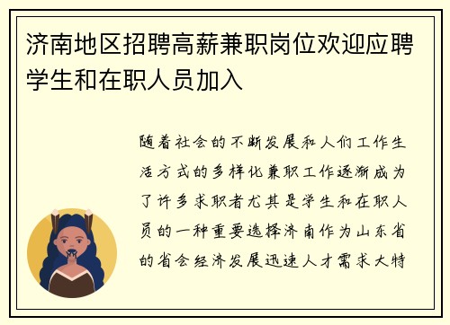 济南地区招聘高薪兼职岗位欢迎应聘学生和在职人员加入