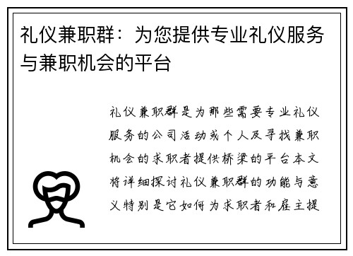 礼仪兼职群：为您提供专业礼仪服务与兼职机会的平台