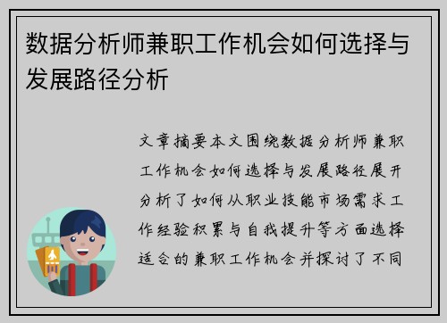 数据分析师兼职工作机会如何选择与发展路径分析