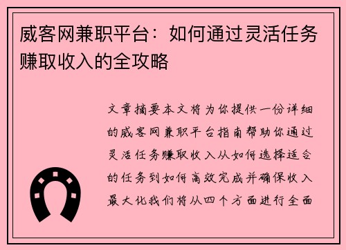 威客网兼职平台：如何通过灵活任务赚取收入的全攻略
