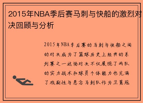 2015年NBA季后赛马刺与快船的激烈对决回顾与分析