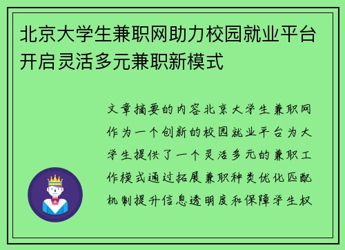 北京大学生兼职网助力校园就业平台开启灵活多元兼职新模式