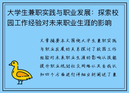 大学生兼职实践与职业发展：探索校园工作经验对未来职业生涯的影响