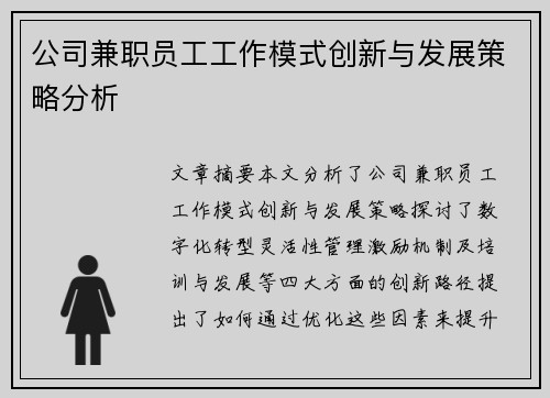 公司兼职员工工作模式创新与发展策略分析