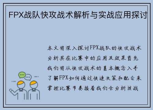 FPX战队快攻战术解析与实战应用探讨