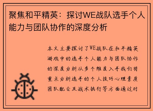 聚焦和平精英：探讨WE战队选手个人能力与团队协作的深度分析