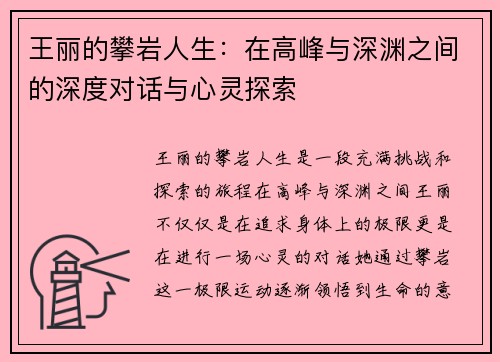 王丽的攀岩人生：在高峰与深渊之间的深度对话与心灵探索